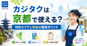 カジタクは京都で使える？対応エリアと料金の確認ポイント