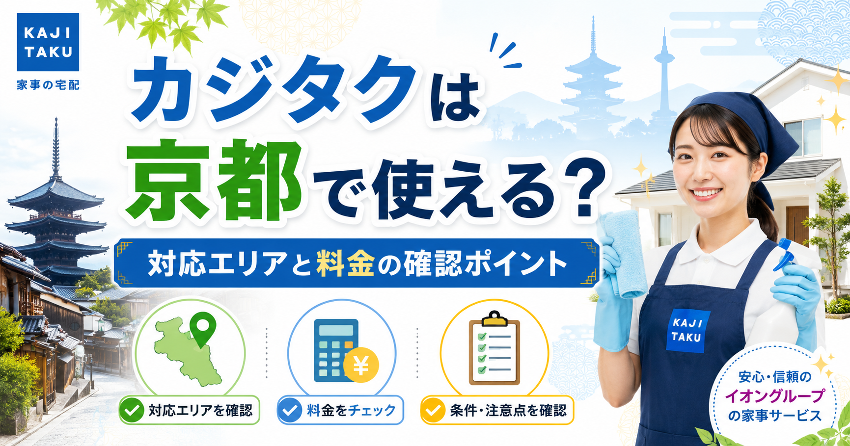 カジタクは京都で使える？対応エリアと料金の確認ポイント