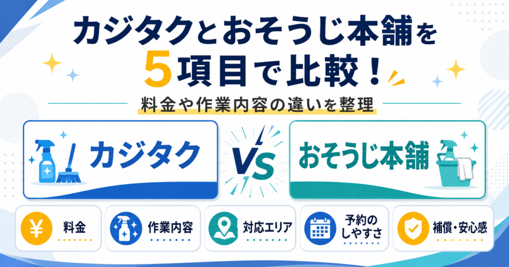 カジタクとおそうじ本舗を5項目で比較！料金や作業内容の違いを整理