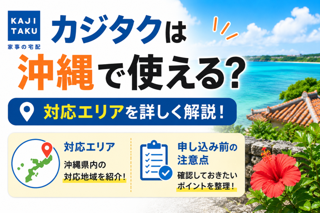 カジタクは沖縄で使える？ 対応エリアと申し込み前の注意点を整理