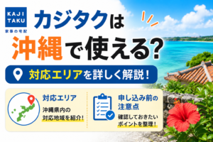カジタクは沖縄で使える？ 対応エリアと申し込み前の注意点を整理