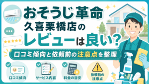 おそうじ革命 久喜栗橋店のレビューは良い？口コミ傾向と依頼前の注意点を整理