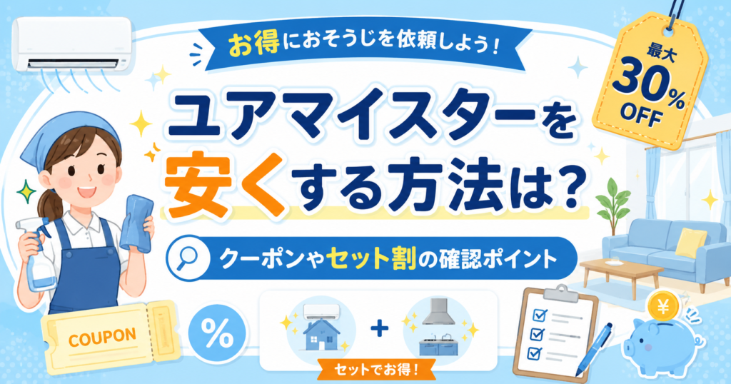 ユアマイスターを安くする方法は？クーポンやセット割の確認ポイント