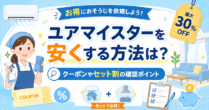 ユアマイスターを安くする方法は？クーポンやセット割の確認ポイント