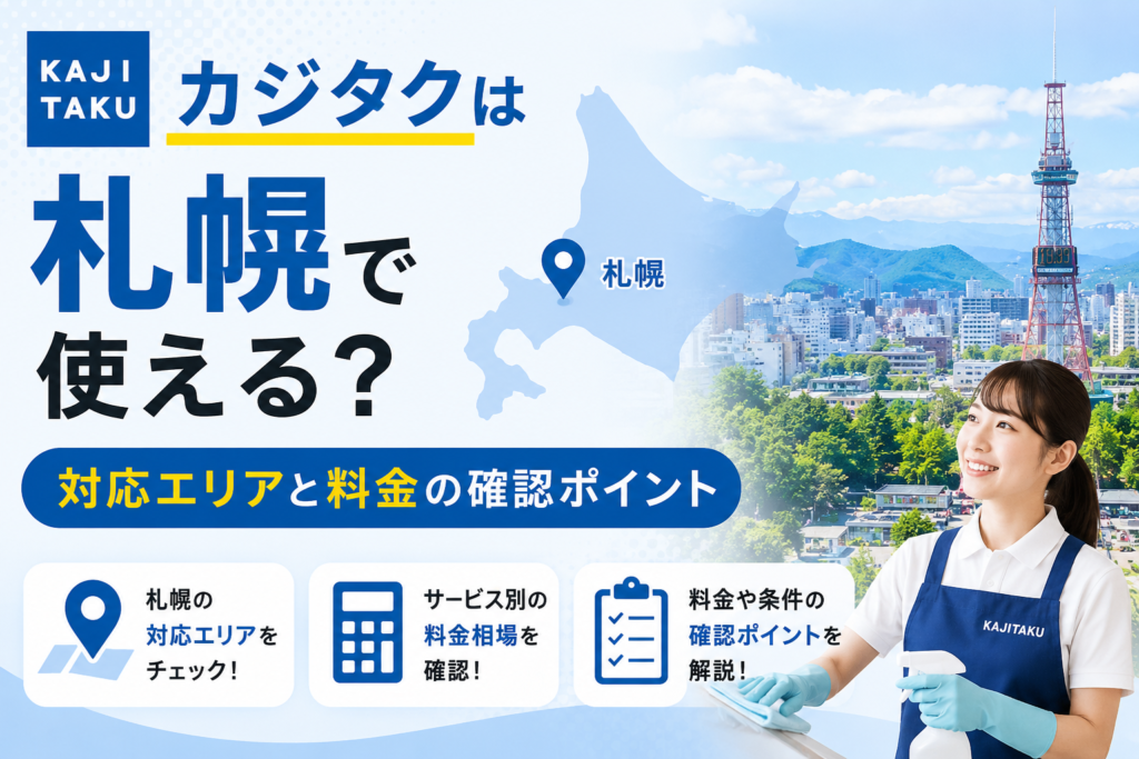 カジタクは札幌で使える？ 対応エリアと料金の確認ポイント