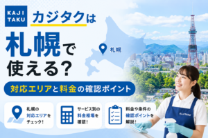 カジタクは札幌で使える？ 対応エリアと料金の確認ポイント
