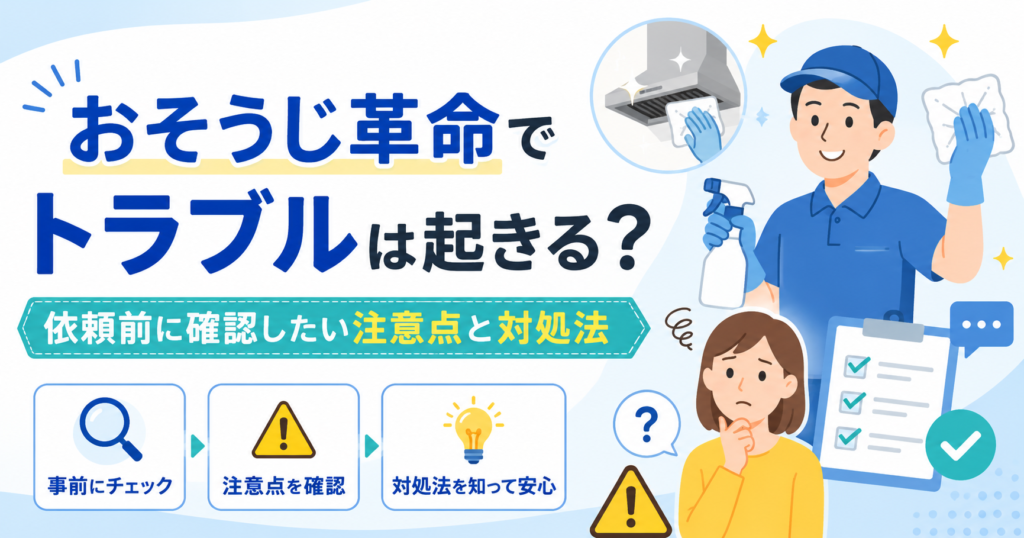 おそうじ革命でトラブルは起きる？ 依頼前に確認したい注意点と対処法