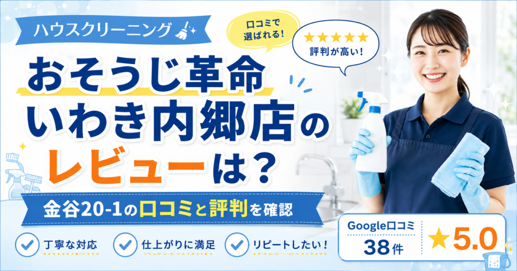 おそうじ革命いわき内郷店のレビュー