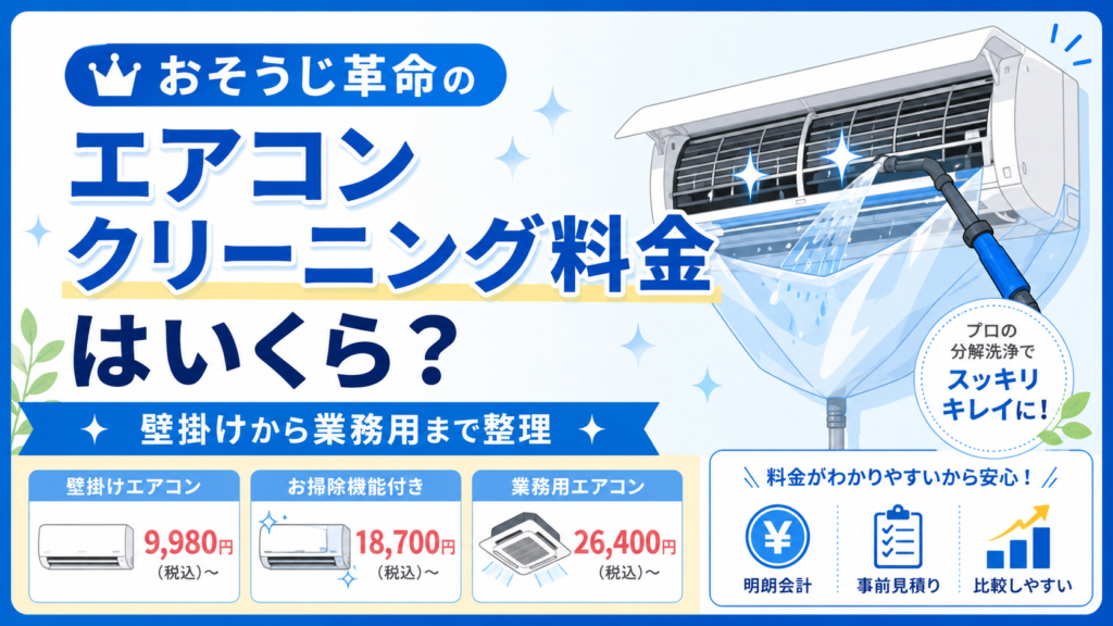 おそうじ革命のエアコンクリーニング料金はいくら？壁掛けから業務用まで整理