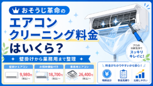 おそうじ革命のエアコンクリーニング料金はいくら？壁掛けから業務用まで整理