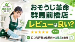 おそうじ革命 群馬前橋店のレビューは良い？口コミ評判と依頼前の注意点を整理