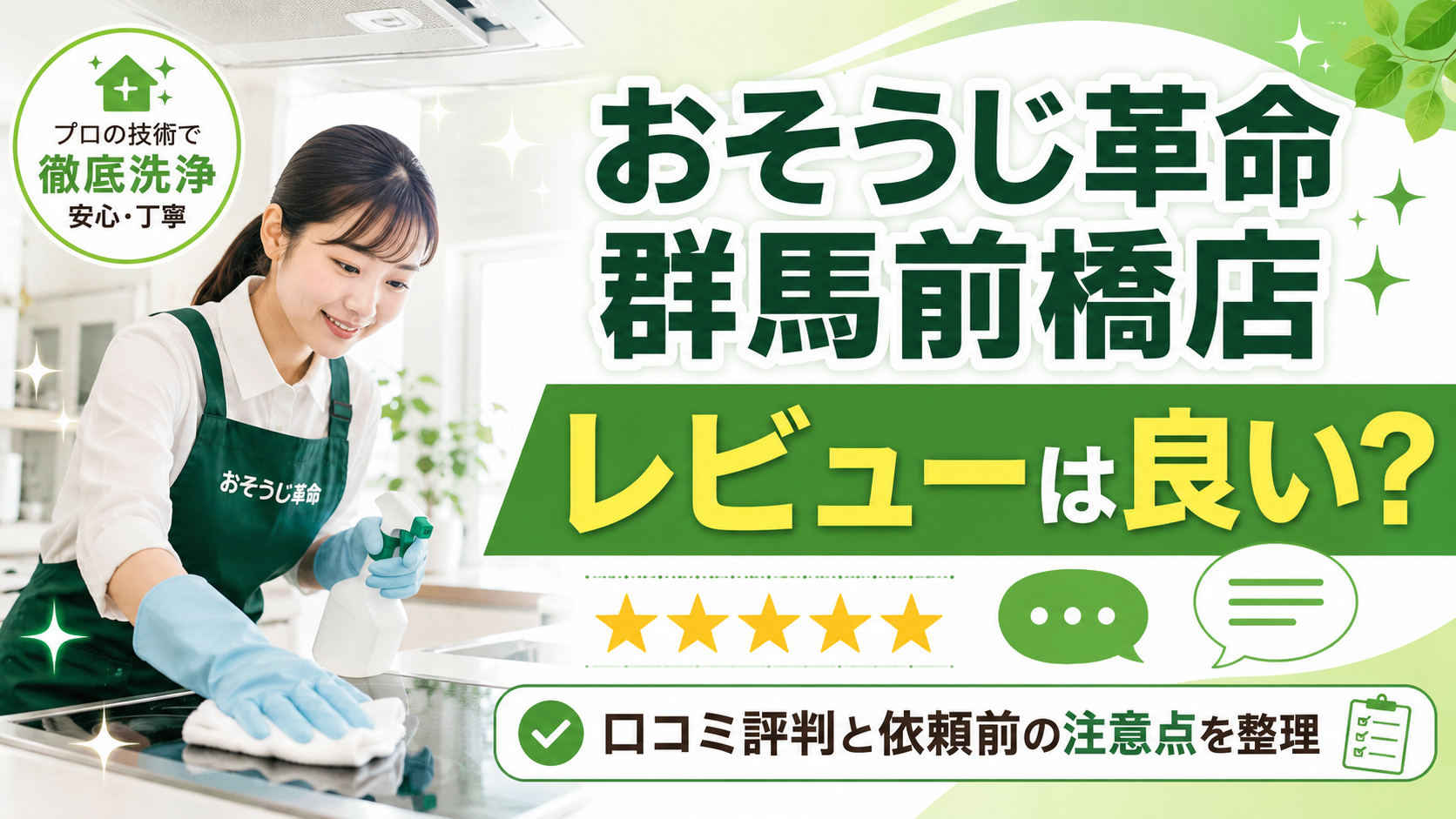 おそうじ革命 群馬前橋店のレビューは良い？口コミ評判と依頼前の注意点を整理