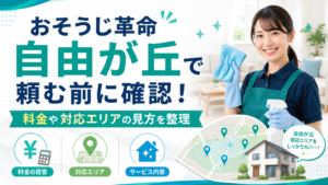 おそうじ革命 自由が丘で頼む前に確認！料金や対応エリアの見方を整理