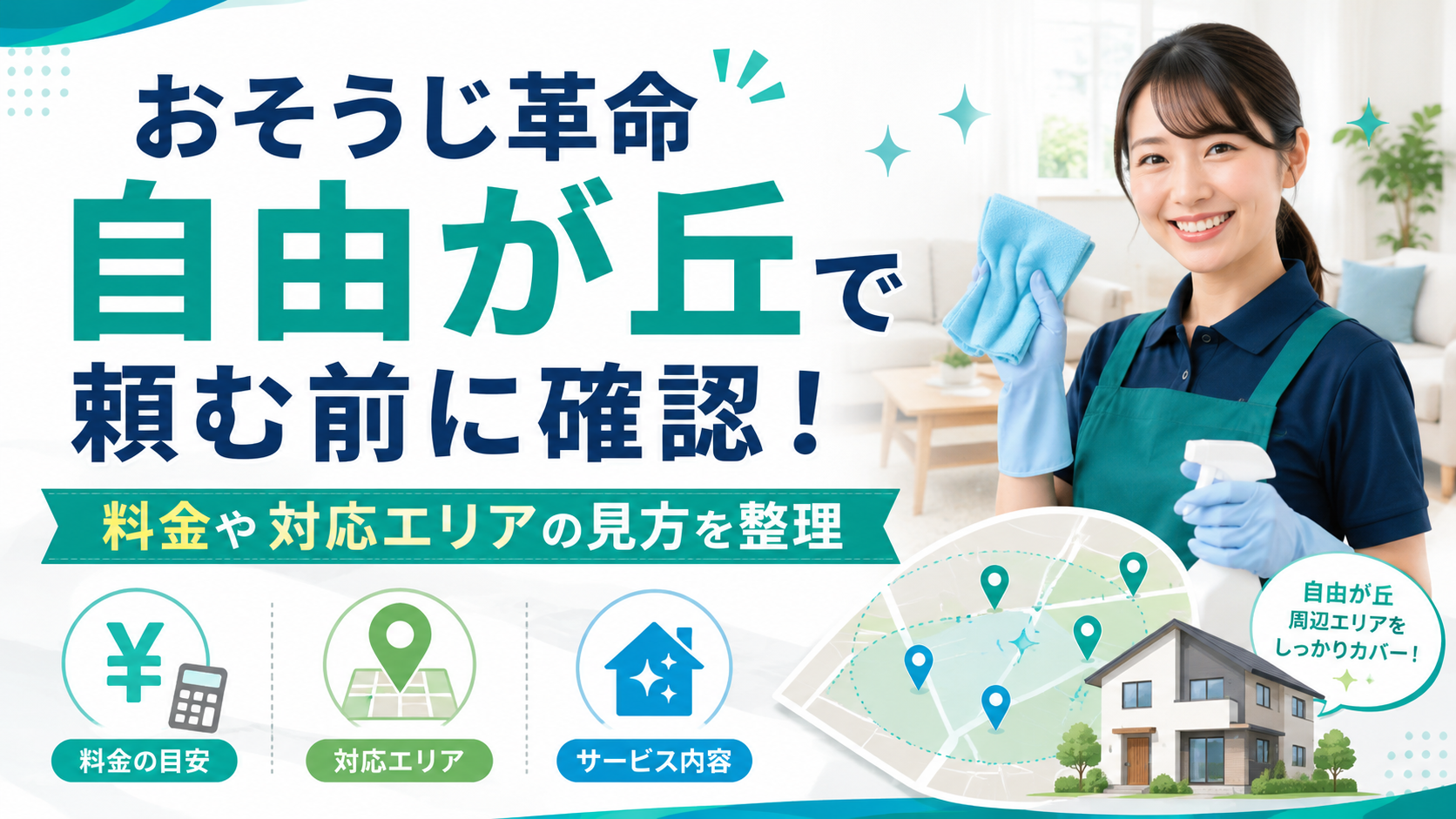 おそうじ革命 自由が丘で頼む前に確認！料金や対応エリアの見方を整理