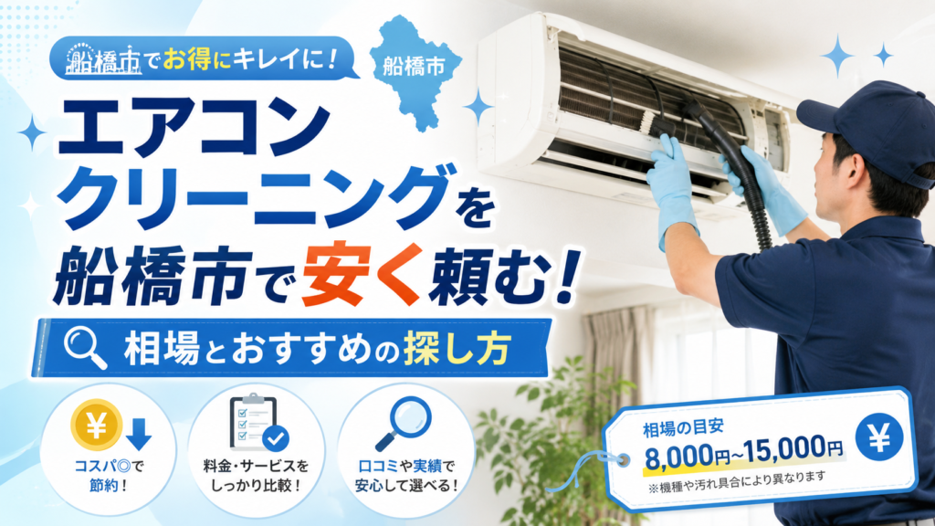 エアコンクリーニング 船橋市 おすすめ