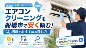 エアコンクリーニング 船橋市 おすすめ