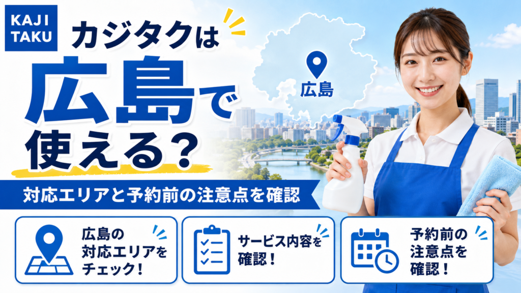 カジタクは広島で使える？対応エリアと予約前の注意点を確認
