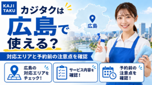 カジタクは広島で使える？対応エリアと予約前の注意点を確認