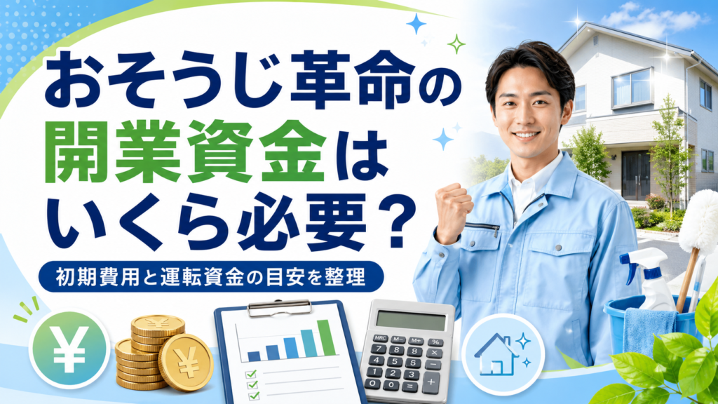 おそうじ革命の開業資金はいくら必要？初期費用と運転資金の目安を整理
