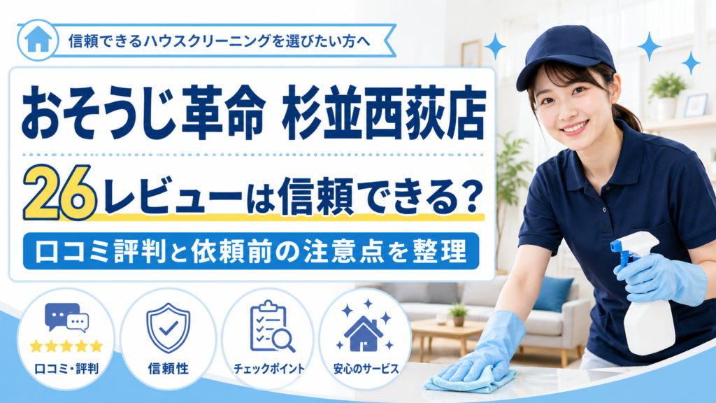 おそうじ革命 杉並西荻店の26レビュー