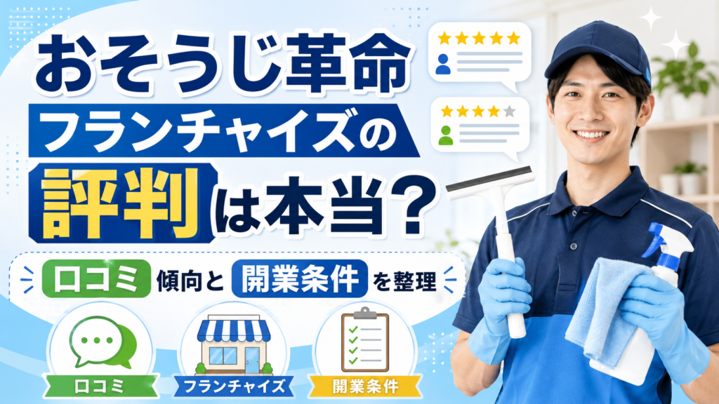 おそうじ革命フランチャイズの評判は本当？ 口コミ傾向と開業条件を整理