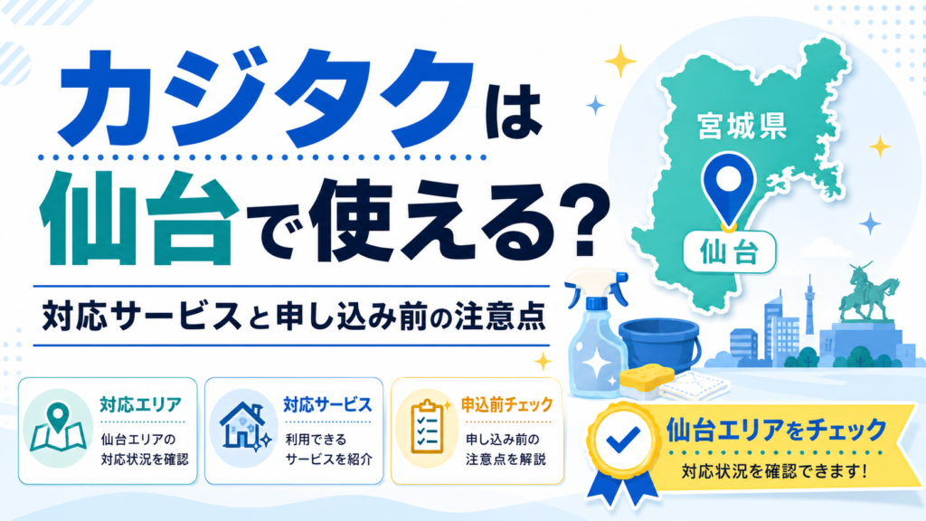 カジタクは仙台で使える？ 対応サービスと申し込み前の注意点