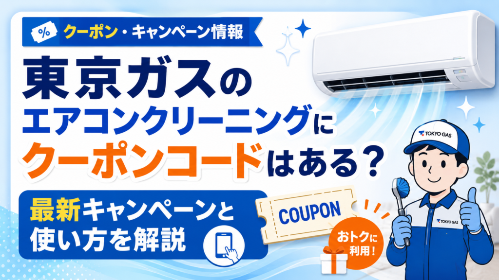 東京ガスのエアコンクリーニングにクーポンコード