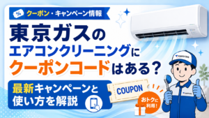 東京ガスのエアコンクリーニングにクーポンコード