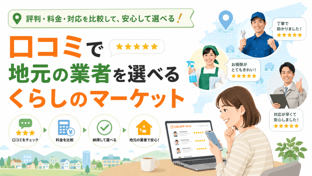 くらしのマーケット