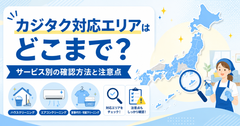 カジタク対応エリアはどこまで