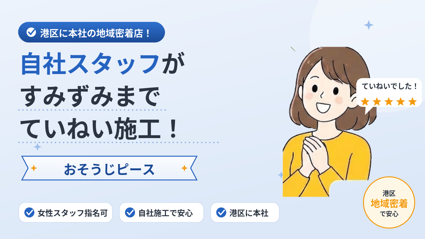 おそうじピースのエアコンクリーニング（港区対応）
