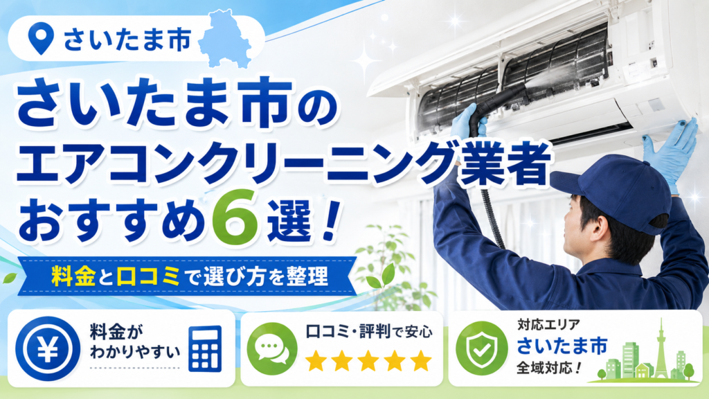 さいたま市のエアコンクリーニング業者おすすめ6選