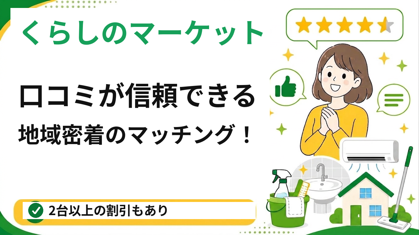 くらしのマーケットのエアコンクリーニング(藤沢対応)