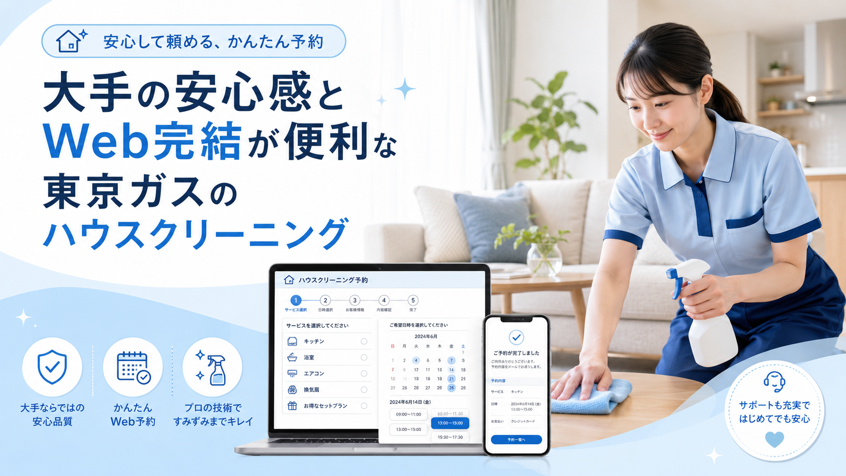 東京ガスのハウスクリーニング