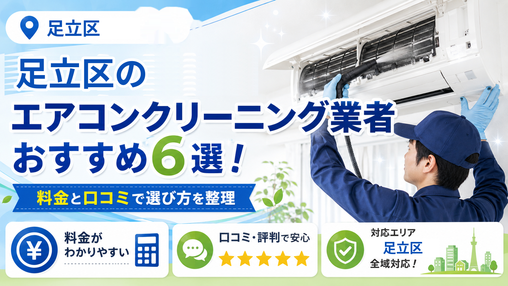 足立区のエアコンクリーニング業者おすすめ6選