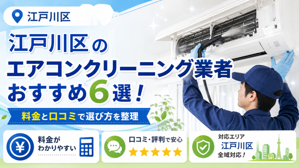 江戸川区のエアコンクリーニング業者おすすめ6選