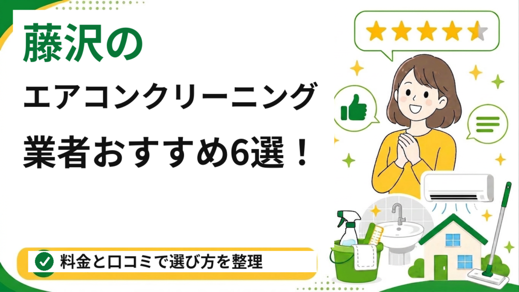 藤沢のエアコンクリーニング業者おすすめ6選