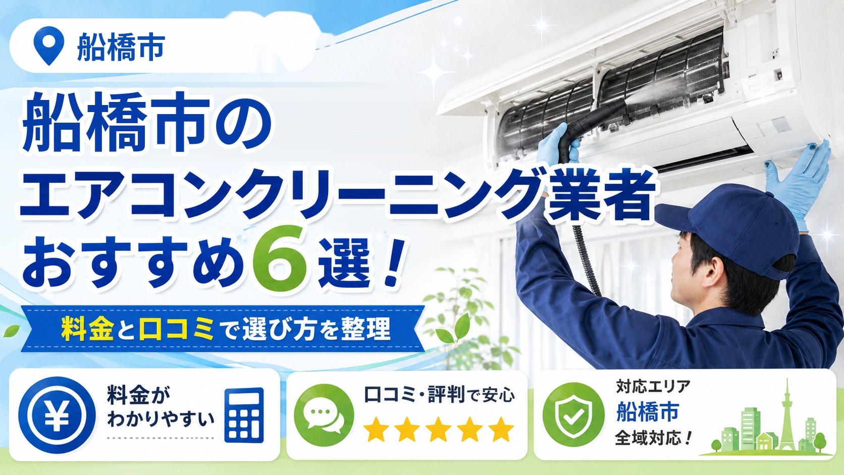 船橋市のエアコンクリーニング業者おすすめ6選