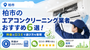 柏のエアコンクリーニング業者おすすめ6選