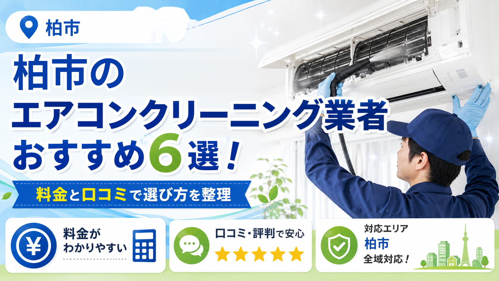 柏のエアコンクリーニング業者おすすめ6選