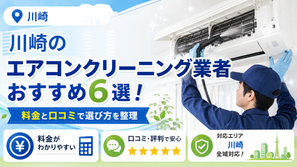 川崎のエアコンクリーニング業者おすすめ6選