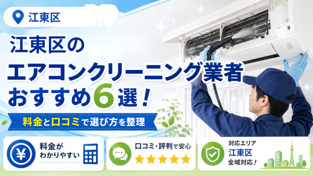 江東区のエアコンクリーニング業者おすすめ6選