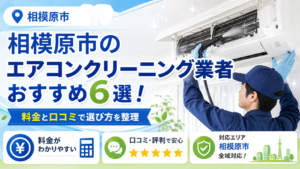 相模原市のエアコンクリーニング業者おすすめ6選