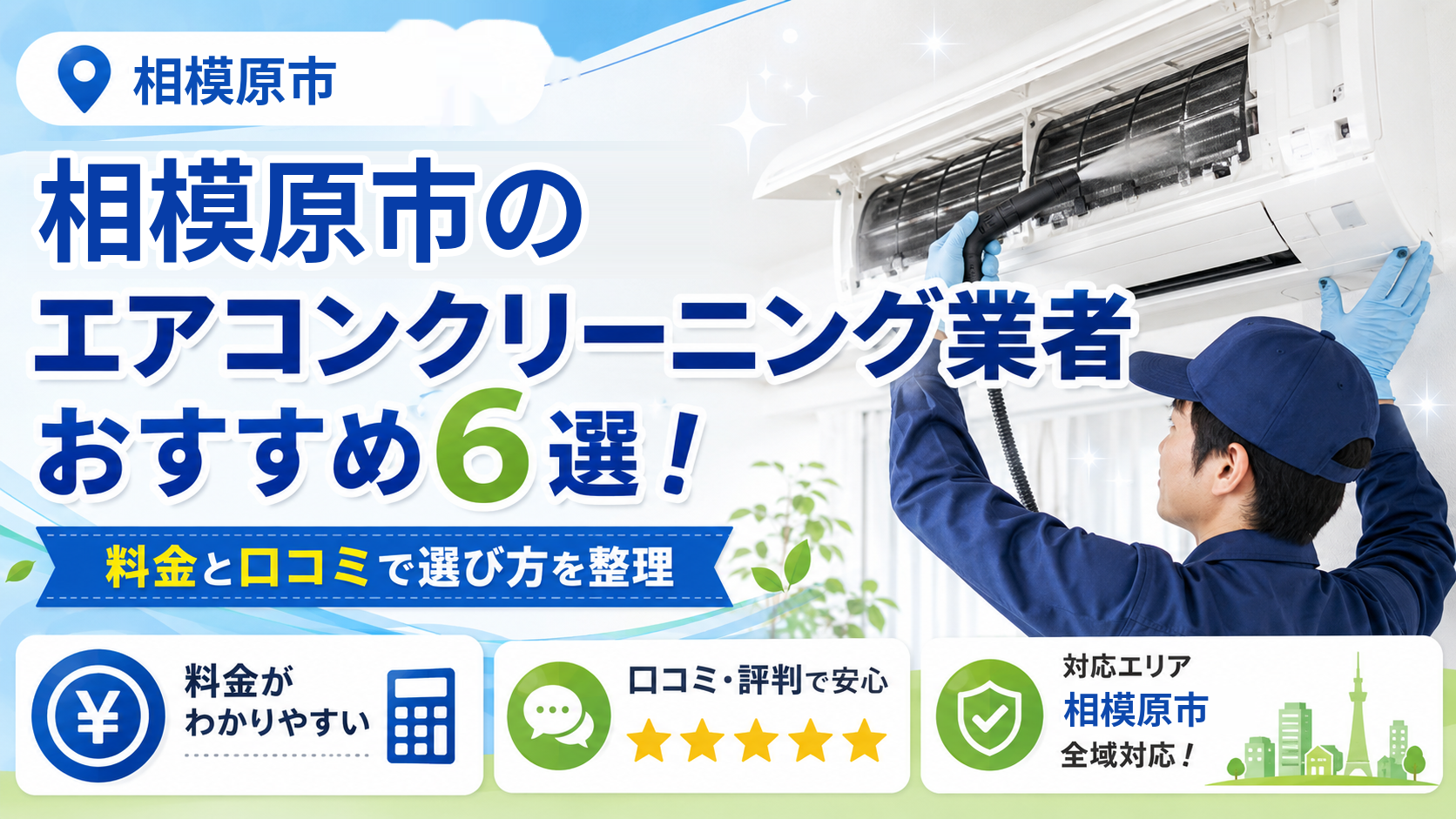 相模原市のエアコンクリーニング業者おすすめ6選