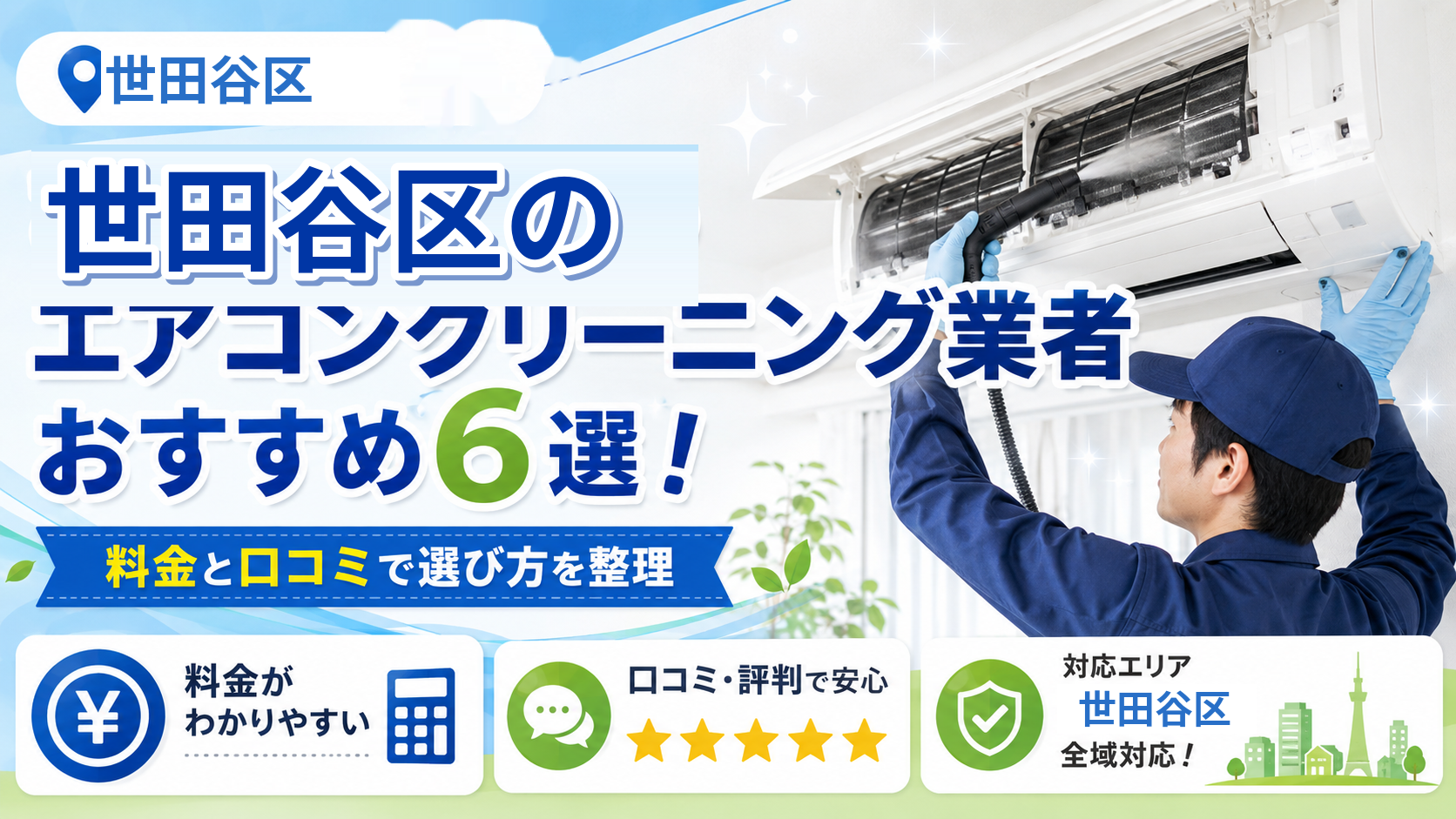 世田谷区のエアコンクリーニング業者おすすめ6選