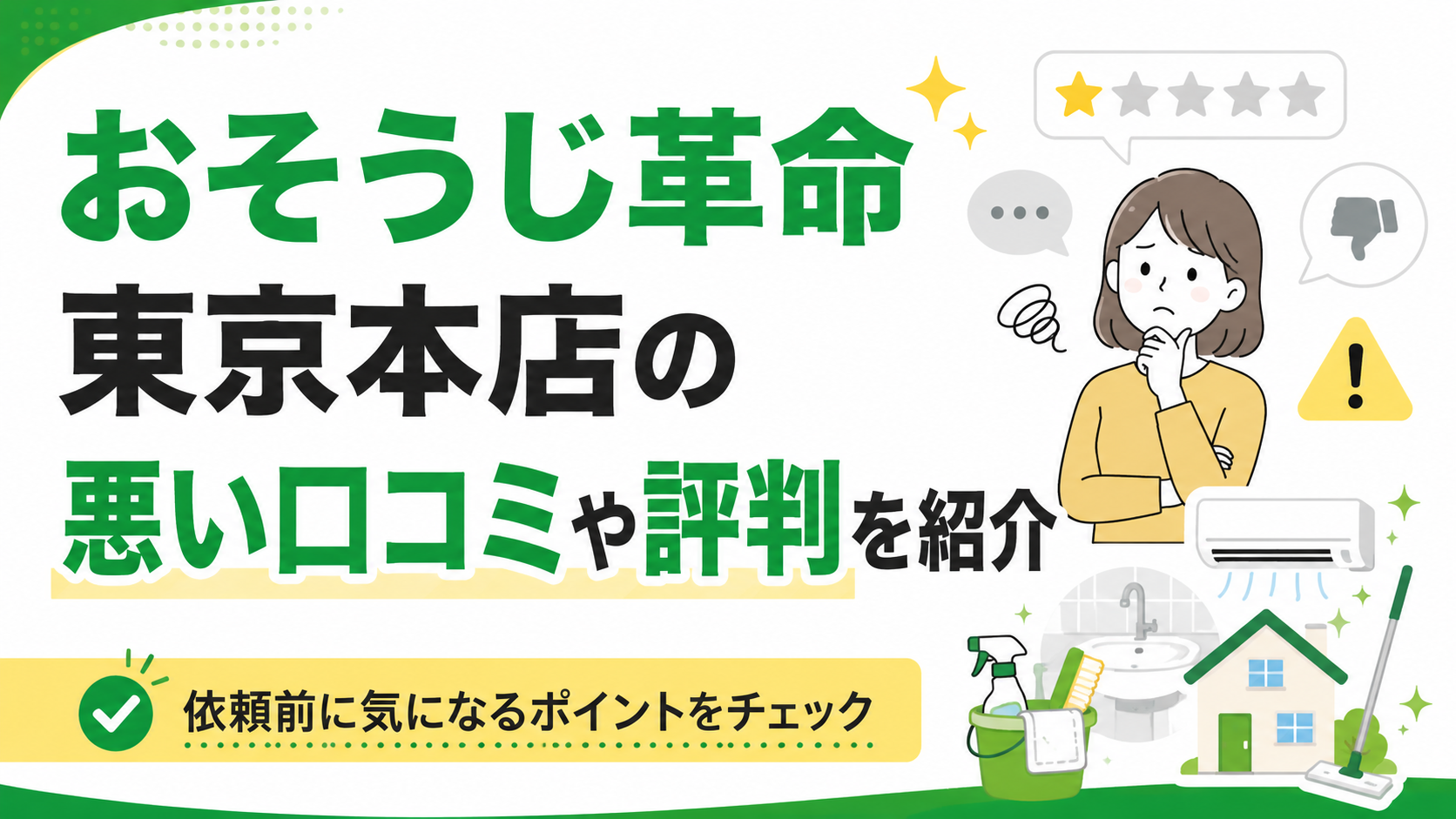 おそうじ革命 東京本店の悪い口コミや評判を紹介