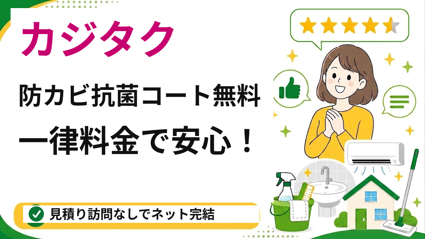 カジタクのエアコンクリーニング(藤沢対応)