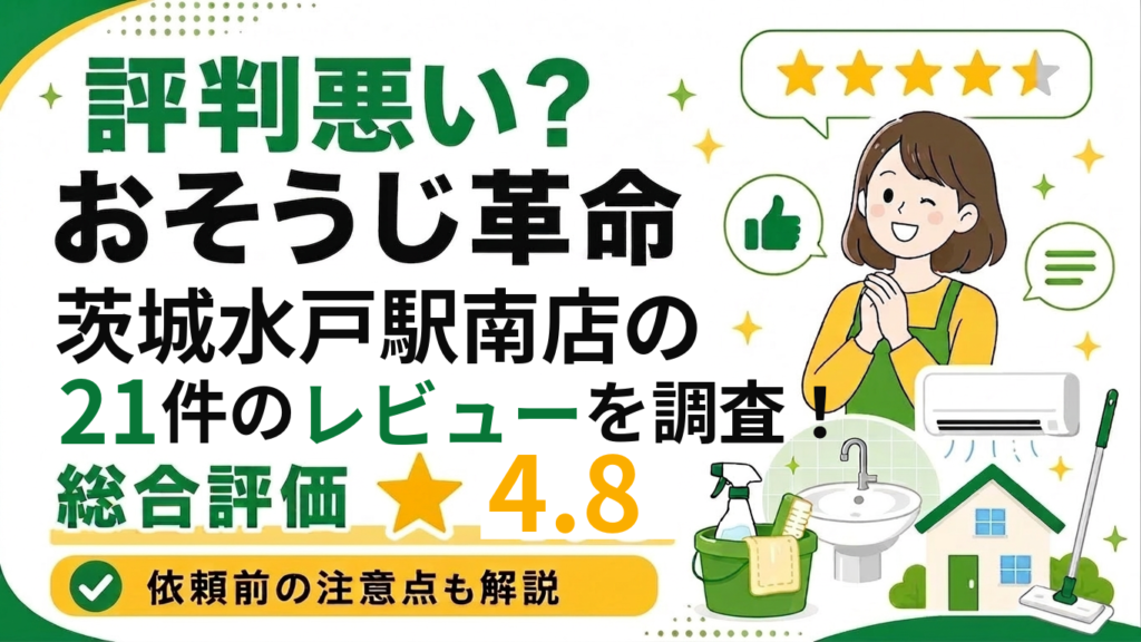 おそうじ革命茨城水戸駅南店のレビュー