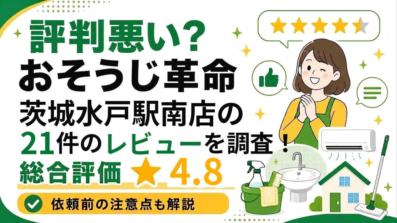 おそうじ革命茨城水戸駅南店のレビュー