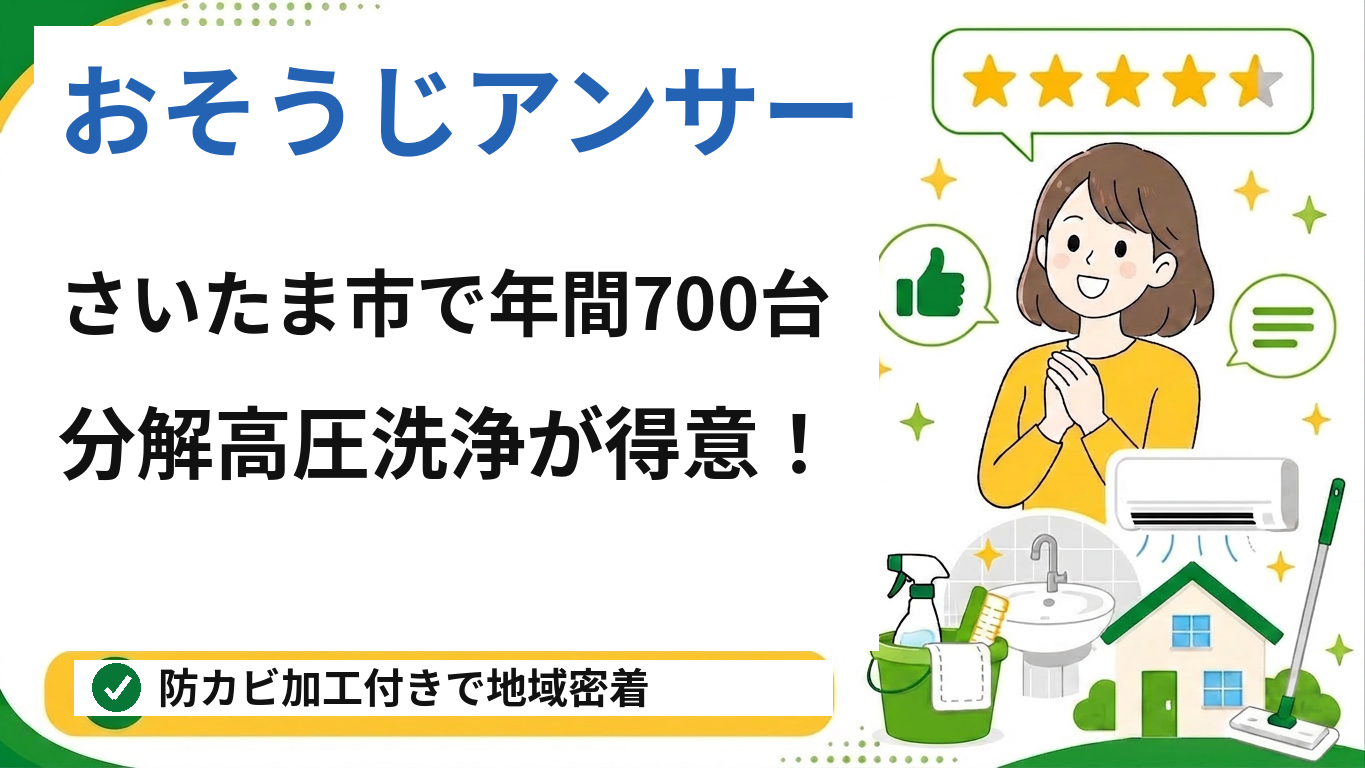 おそうじアンサーのエアコンクリーニング(さいたま市対応)